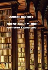 Обложка книги «Мистический ученик крепости Керзенрес»