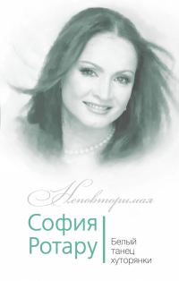 Обложка книги «София Ротару. Белый танец хуторянки»