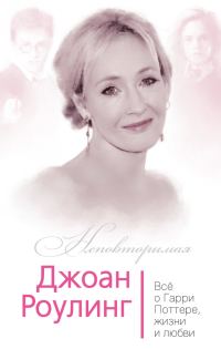 Обложка книги «Джоан Роулинг. Всё о Гарри Поттере, жизни и любви»