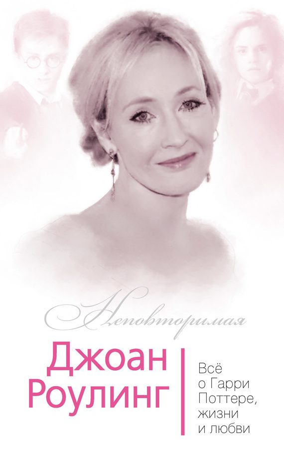 Обложка книги «Джоан Роулинг. Всё о Гарри Поттере, жизни и любви»