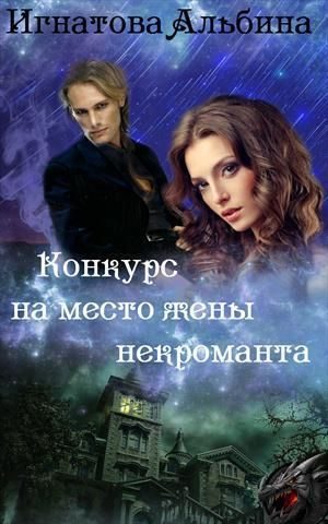 Обложка книги «Конкурс на место жены некроманта (СИ)»