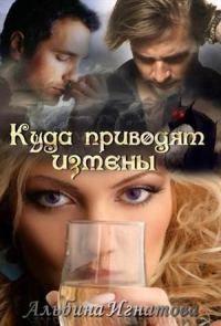Обложка книги «Куда приводят измены (СИ)»