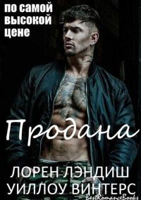 Обложка книги «Продана: по самой высокой цене»