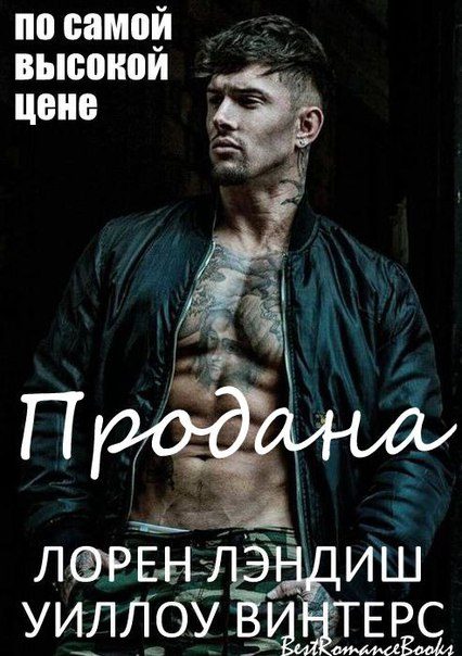 Обложка книги «Продана: по самой высокой цене»