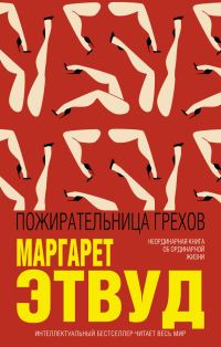 Обложка книги «Пожирательница грехов»