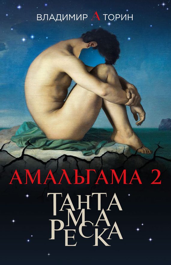 Обложка книги «Тантамареска»