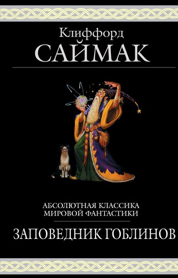 Обложка книги «Заповедник гоблинов»