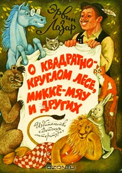 Обложка книги «О квадратно-круглом лесе, Микке-мяу и других»