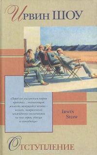 Обложка книги «Рассказы из сборника «Отступление»»