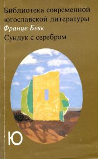Обложка книги «Сундук с серебром»