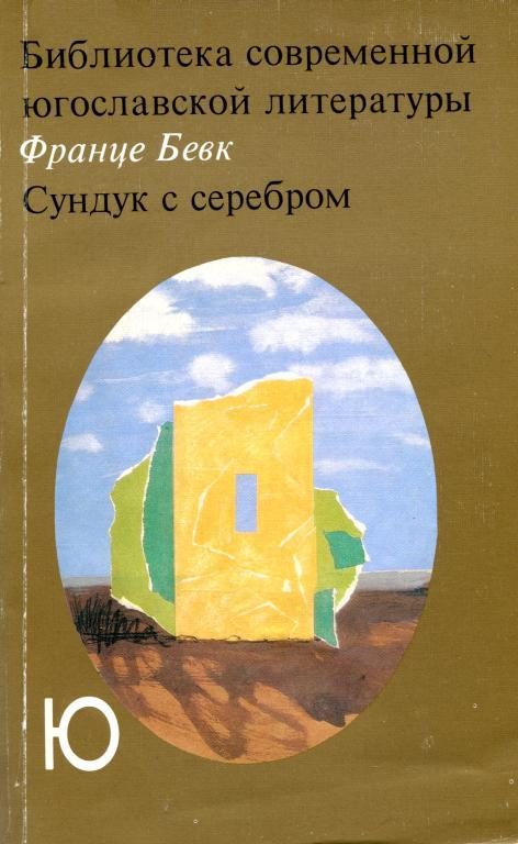Обложка книги «Сундук с серебром»