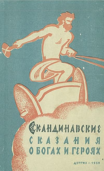 Обложка книги «Скандинавские сказания о богах и героях»