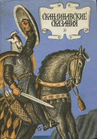 Обложка книги «Скандинавские сказания»