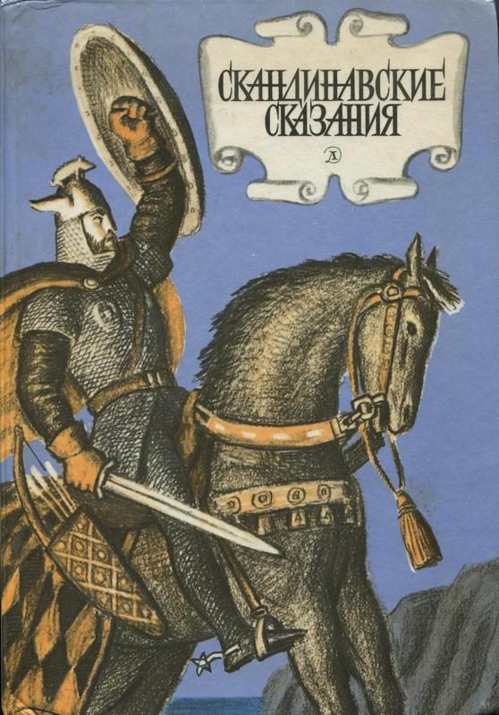 Обложка книги «Скандинавские сказания»