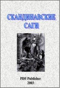 Обложка книги «Скандинавские саги»
