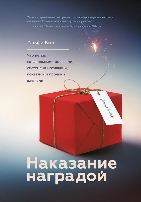 Обложка книги «Наказание наградой»