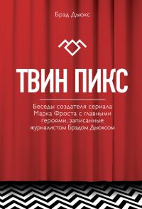 Обложка книги «Твин Пикс. Беседы создателя сериала Марка Фроста с главными героями, записанные журналистом Брэдом Дьюксом»