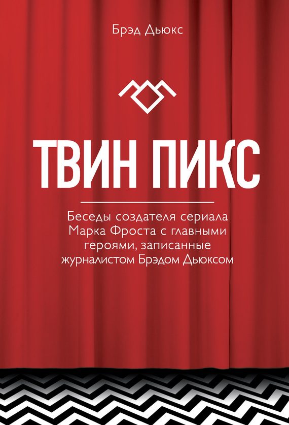 Обложка книги «Твин Пикс. Беседы создателя сериала Марка Фроста с главными героями, записанные журналистом Брэдом Дьюксом»