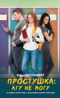 Обложка книги «Простушка. Лгу не могу»
