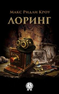 Обложка книги «Лоринг»