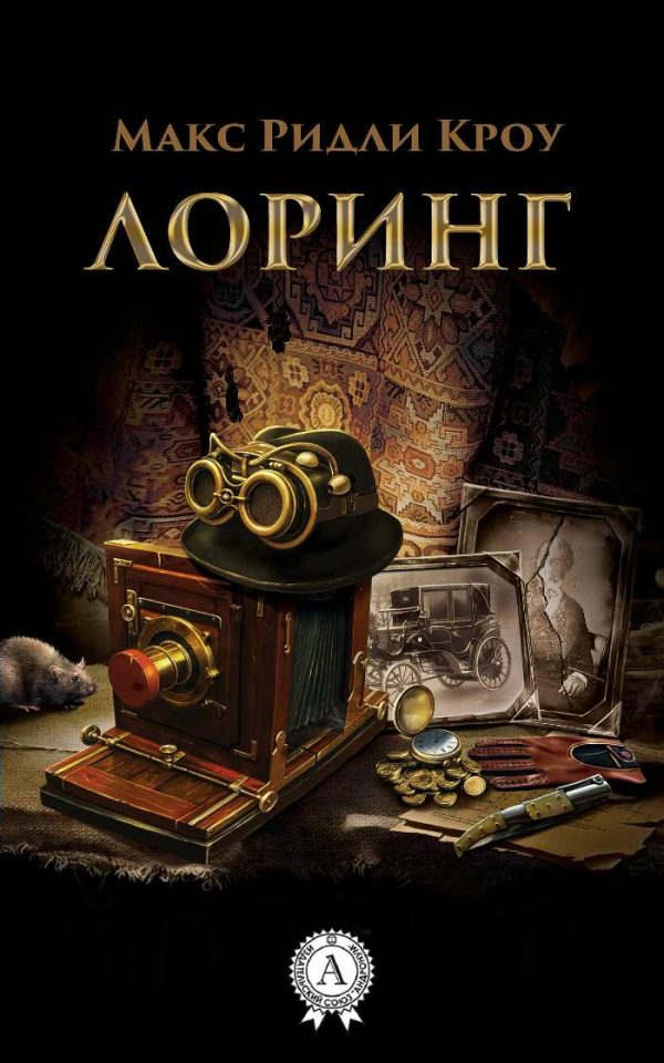 Обложка книги «Лоринг»