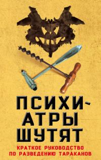 Обложка книги «Психиатры шутят»