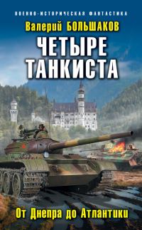 Обложка книги «Четыре танкиста. От Днепра до Атлантики»