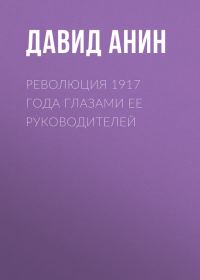 Обложка книги «Революция 1917 года глазами ее руководителей»