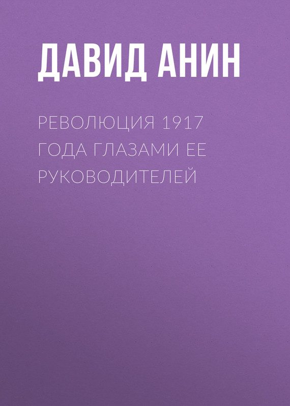 Обложка книги «Революция 1917 года глазами ее руководителей»