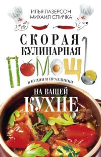 Обложка книги «Скорая кулинарная помощь на вашей кухне. В будни и праздники»