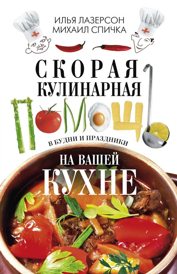 Обложка книги «Скорая кулинарная помощь на вашей кухне. В будни и праздники»