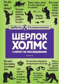 Обложка книги «Шерлок Холмс. 5 минут на расследование»