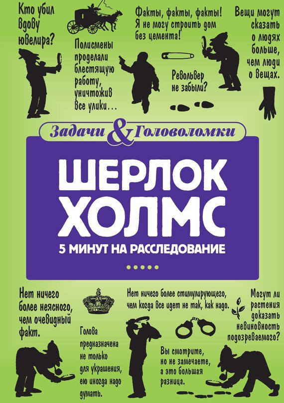 Обложка книги «Шерлок Холмс. 5 минут на расследование»