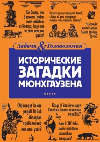 Обложка книги «Исторические загадки Мюнхгаузена»