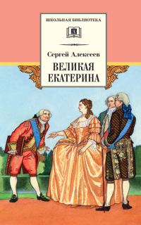 Обложка книги «Великая Екатерина. Рассказы о русской императрице Екатерине II»