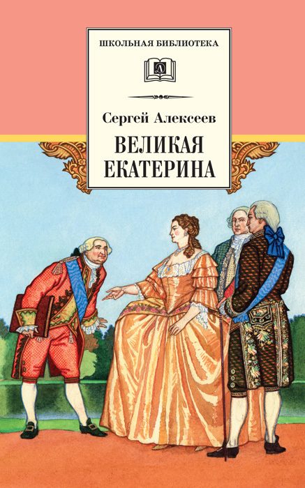 Обложка книги «Великая Екатерина. Рассказы о русской императрице Екатерине II»