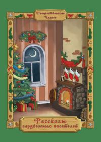 Обложка книги «Рассказы зарубежных писателей»