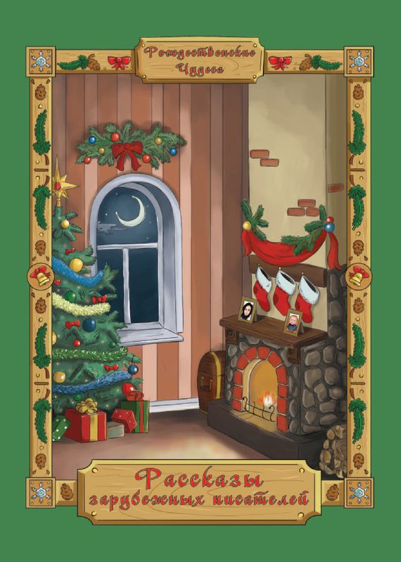 Обложка книги «Рассказы зарубежных писателей»