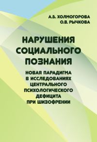 Обложка книги «Нарушения социального познания. Новая парадигма в исследованиях центрального психологического дефицита при шизофрении»