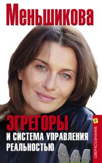 Обложка книги «Эгрегоры и система управления реальностью»