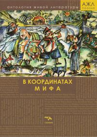 Обложка книги «В координатах мифа»