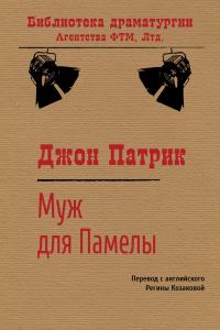 Обложка книги «Муж для Памелы»