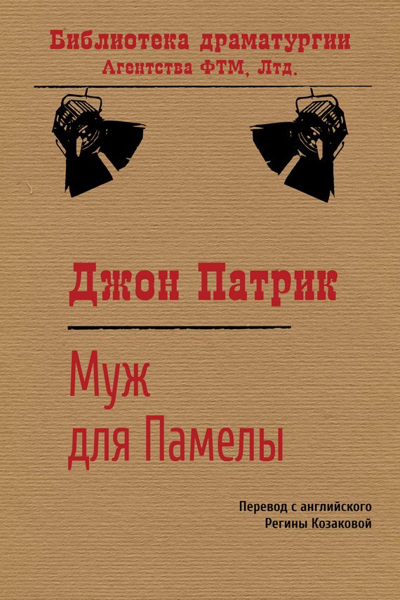 Обложка книги «Муж для Памелы»