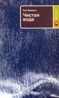 Обложка книги «Чистая вода»