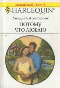 Обложка книги «Потому что люблю»