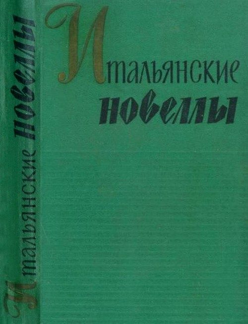 Обложка книги «Итальянские новеллы (1860–1914)»