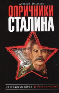 Обложка книги «Опричники Сталина»