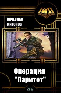 Обложка книги «Операция «Паритет»»