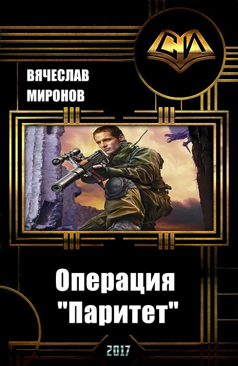 Обложка книги «Операция «Паритет»»