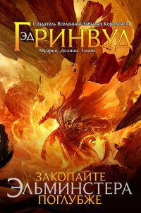 Обложка книги «Закопайте Эльминстера Поглубже»